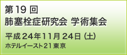 第19回肺塞栓症研究会 学術集会